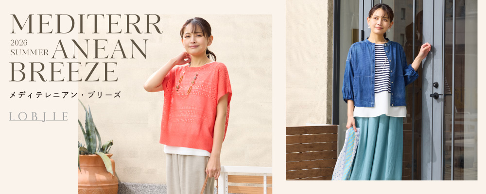 【ロブジェの新しいシーズンテーマ】Mediterranean Breeze メディテレニアン ブリーズ 