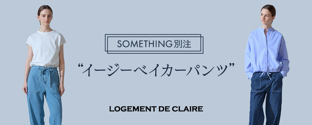 SOMETHING別注｜美脚ストレッチで夏も涼しく体型カバー、日本製イージーベイカーパンツ