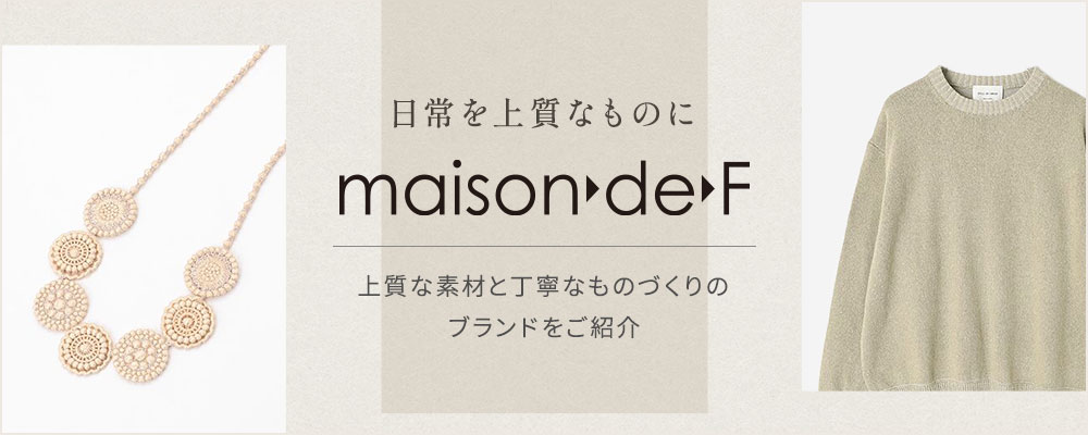 「日常を上質なものに」  こだわりが詰まったブランドをご紹介