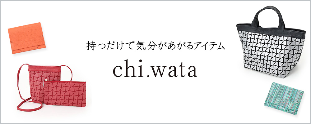 一点投入で気分が上がる！おすすめのアイテム「chi.wata」