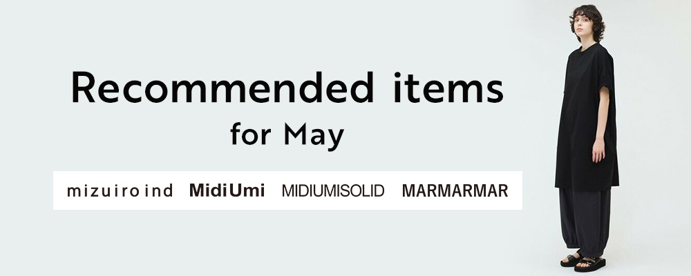 【mizuiro ind】【MidiUmi】【MIDIUMISOLID】【MARMARMAR】5月のおすすめ