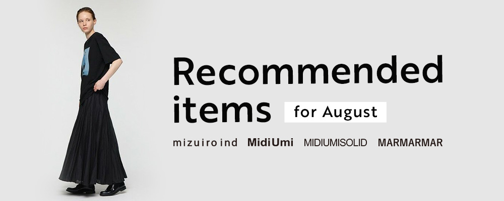 【mizuiro ind】【MidiUmi】【MIDIUMISOLID】【MARMARMAR】8月のおすすめ