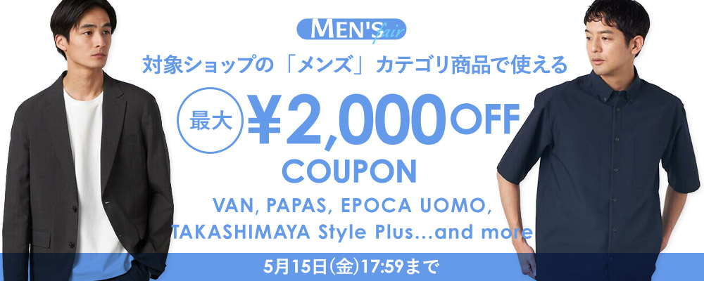 メンズフェア最大￥2,000OFF COUPON