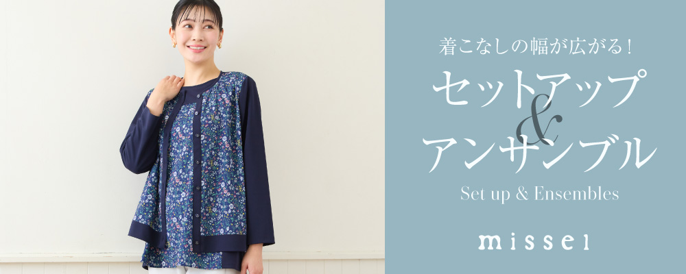 ＜SET UP & ENSEMBLE＞着こなしの幅が広がるセットアップやアンサンブル！