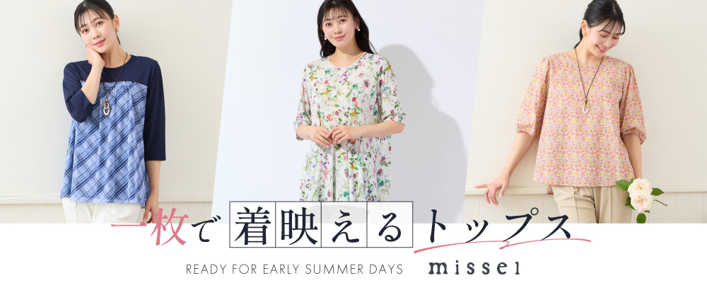 一枚で着映えるトップス
