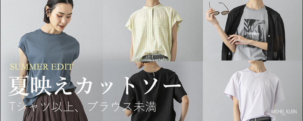 気負わず着られるカットソーのラクさとブラウスのような上品さを兼ね備えた、この夏頼れる“大人のためのカットソー”を集めました。