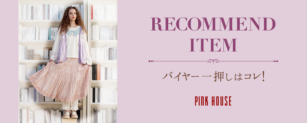 ◆【NEW】RECOMMEND ITEM 〜バイヤー一押しはコレ！〜◆ 