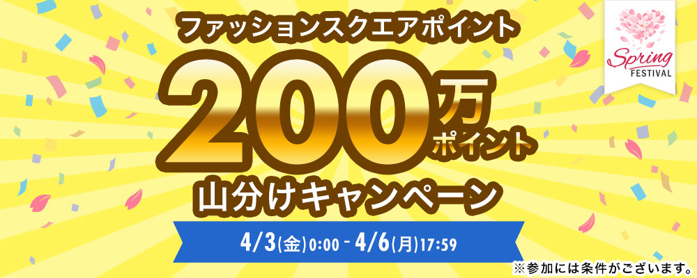 【総額200万ポイント】山分けキャンペーン実施中♪