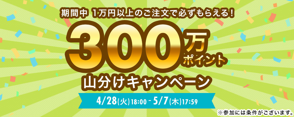 【総額300万ポイント】1万円以上のご注文で必ずもらえる！ポイント山分けキャンペーン実施中♪