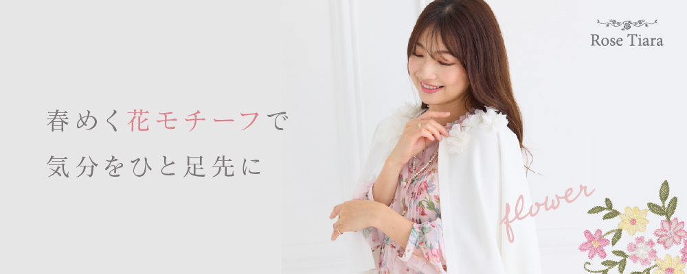 春めく花モチーフで、気分をひと足先に