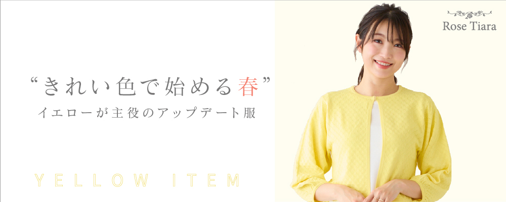 “きれい色で始める春” — イエローが主役のアップデート服