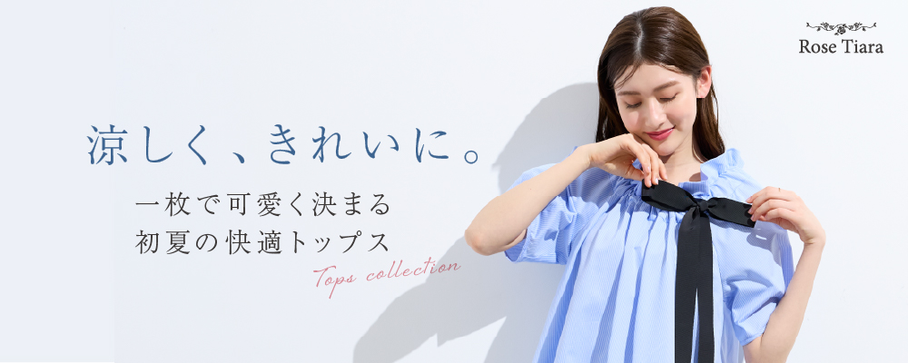 涼しく、きれいに 一枚で可愛いく決まる初夏の快適トップス