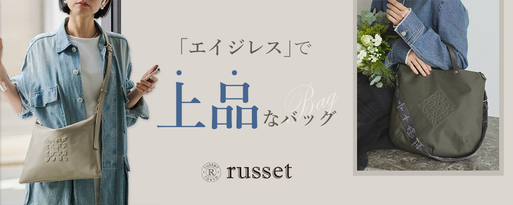 エイジレスなデザイン性と上品さを両立させたBAG