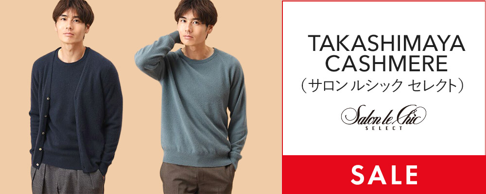 インポートアイテム～タカシマヤカシミヤニットなど、クリアランスセール開催中！