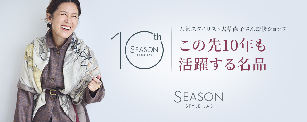 シーズンスタイルラボ10周年別注アイテム販売開始「この先10年も活躍する名品」