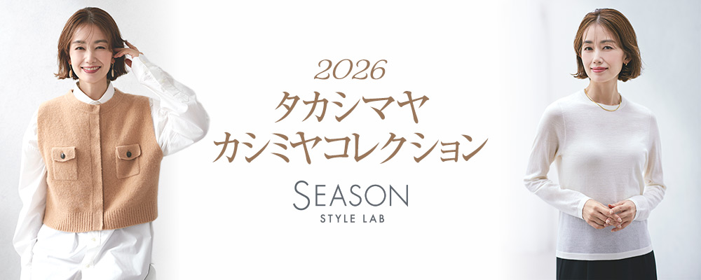 【2026TAKASHIMAYA CASHMERE（シーズンスタイルラボ）】カシミヤニット販売スタート