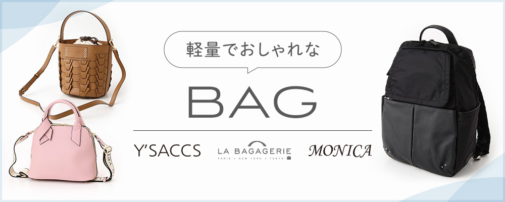 軽量でおしゃれも叶うバッグをご紹介