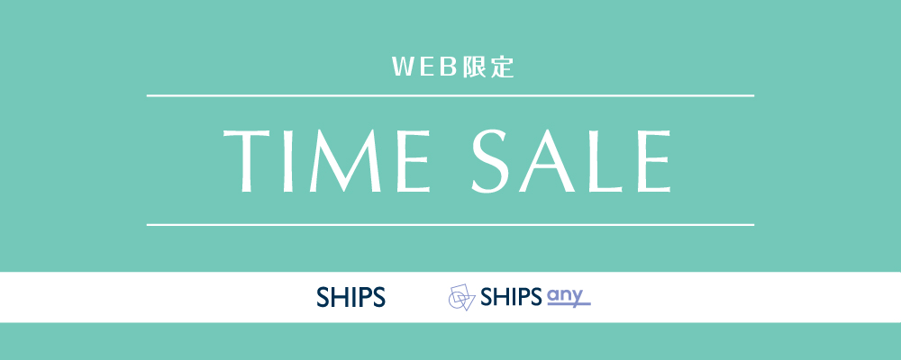 SHIPS　WEB限定タイムセール開催中！3/29(日)23:59まで！