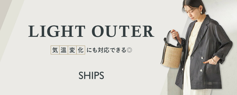 SHIPS　春の朝晩に活躍！【軽羽織り】特集
