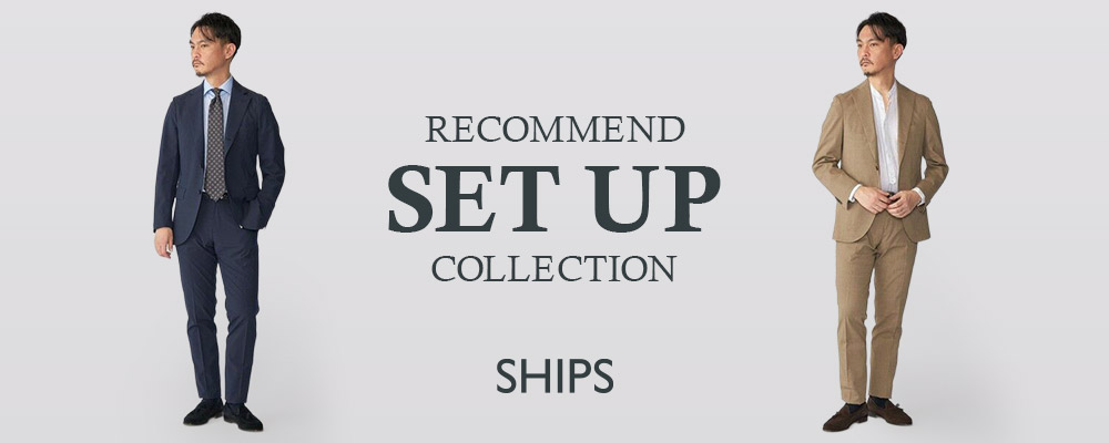 SHIPS　春夏をスマートに過ごす、セットアップ特集！