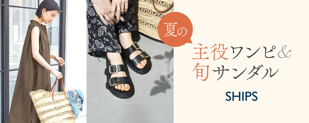 SHIPS　着るだけでおしゃれが決まる！夏の主役ワンピース&旬サンダルをご紹介！