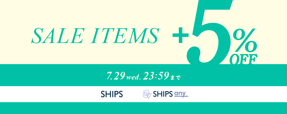 SHIPS　対象のセール商品がさらに+5%OFF！7/29(水) 23:59まで