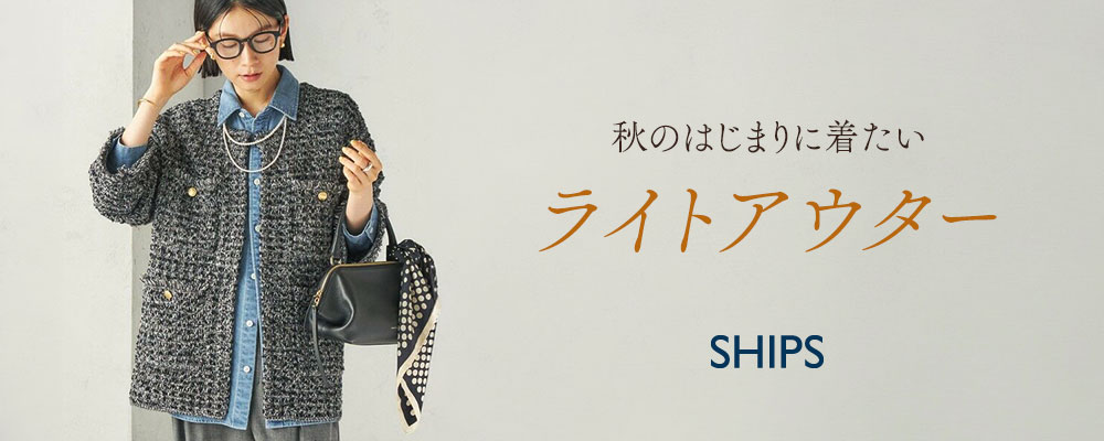 SHIPS　秋のはじまりに着たい＜ライトアウター＞
