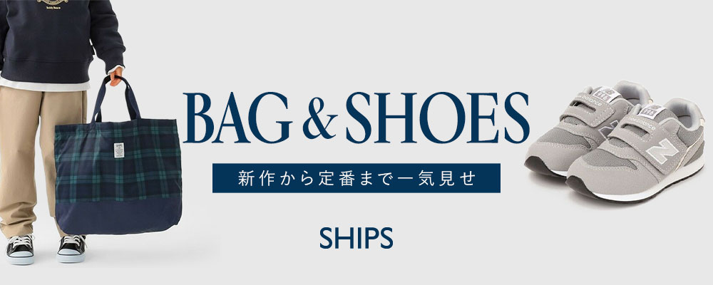 SHIPS　新作から定番まで一気見せ 『バッグ＆シューズ』