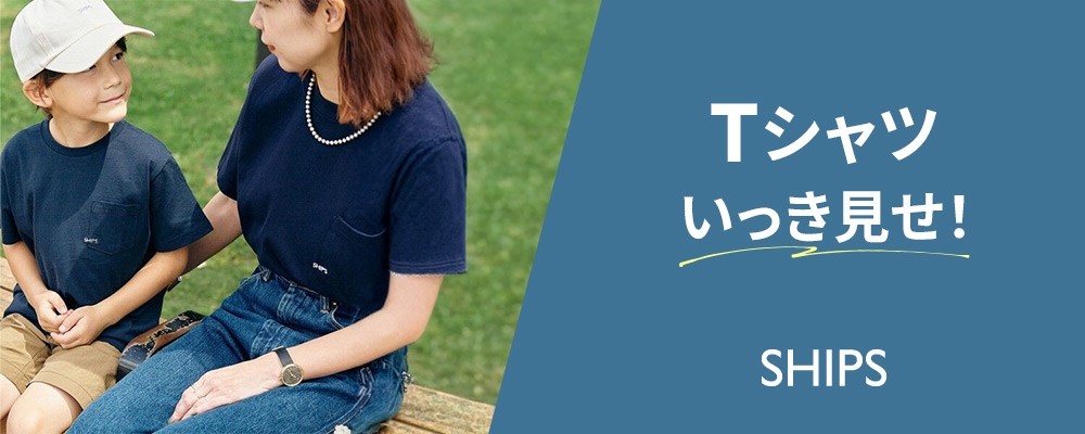 SHIPS　夏を勝ち抜く「Tシャツ」全リスト！