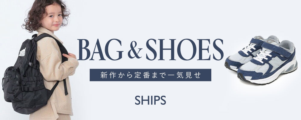 SHIPS　新作から定番まで一気見せ 『バッグ＆シューズ』