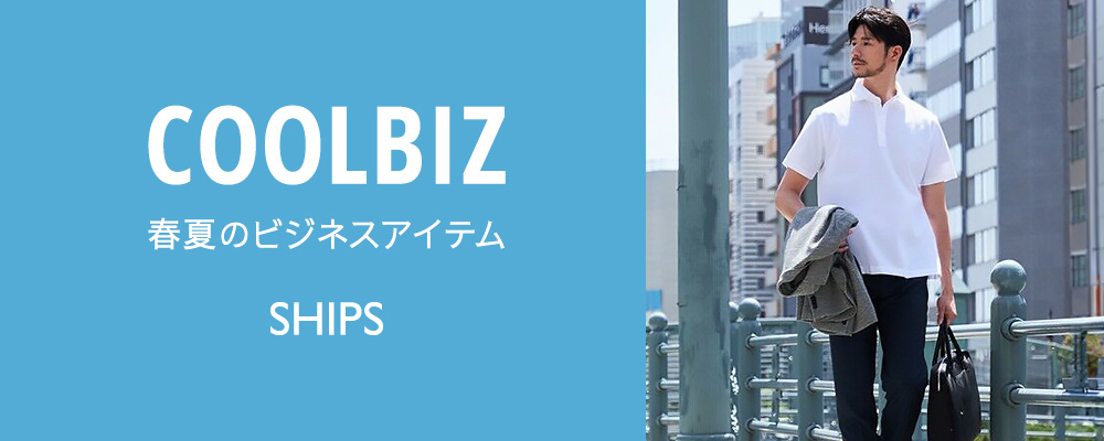 【SHIPS MEN】クールビズにおすすめ！春夏のビジネスアイテムをご紹介！