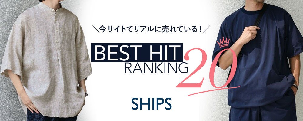 SHIPS　今サイトでリアルに売れている＜BEST 20アイテム＞-6/24更新-