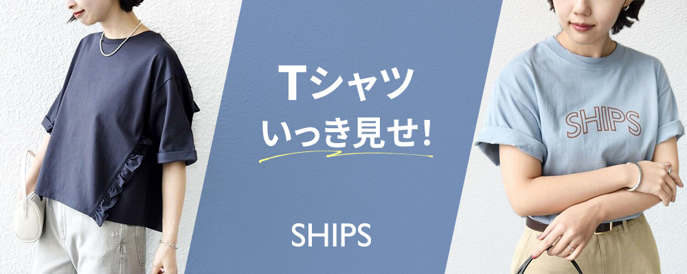 SHIPS　夏を勝ち抜く「Tシャツ」全リスト！