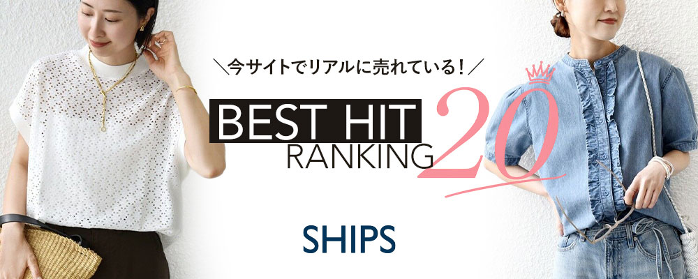 SHIPS　今サイトでリアルに売れている＜BEST 20アイテム＞-6/24更新-
