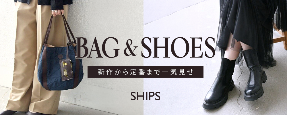 SHIPS　新作から定番まで一気見せ 『バッグ＆シューズ』