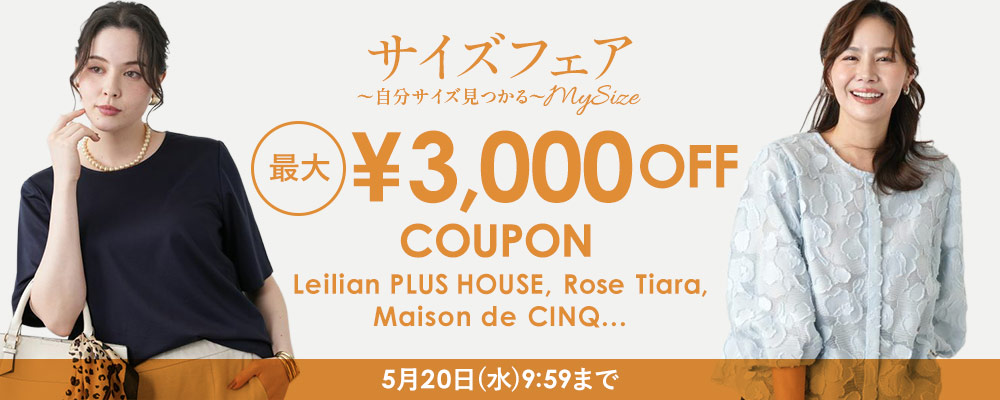 サイズフェア 最大￥3,000OFFクーポン