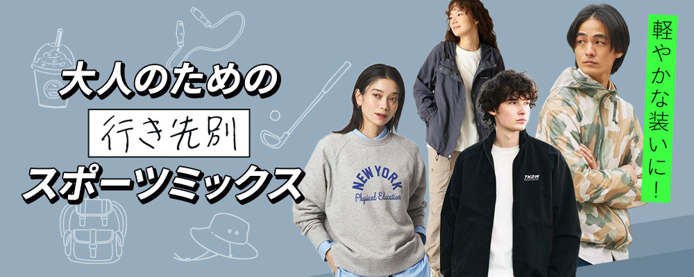 軽やかな装いに！ 大人のための、行き先別スポーツミックス