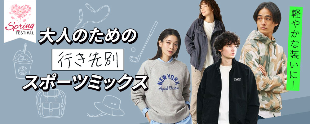 軽やかな装いに！ 大人のための、行き先別スポーツミックス！