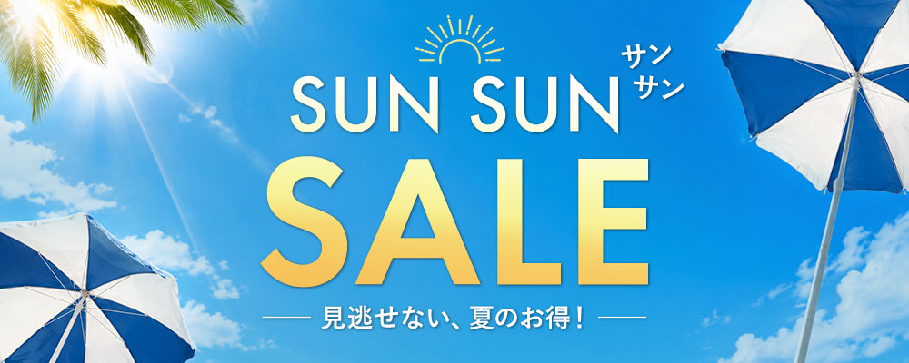SUN SUN SALE　見逃せない、夏のお得！