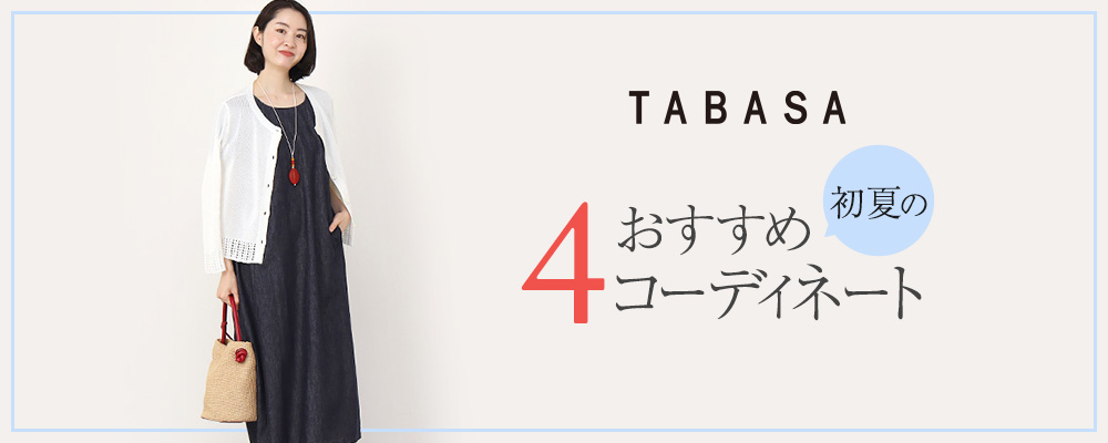 初夏のおすすめコーディネート4選