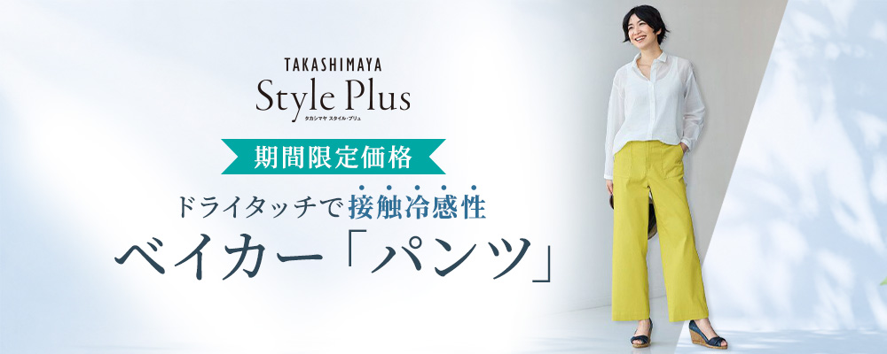 期間限定！ 接触冷感性のあるベイカーパンツが税込3,300円に！9/14(月) 23:59まで