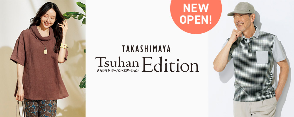 高島屋のバイヤーが品質や着心地にこだわったアイテムをセレクトする「TAKASHIMAYA Tsuhan Edition（タカシマヤ ツーハン・エディション）」がNEW OPEN！
