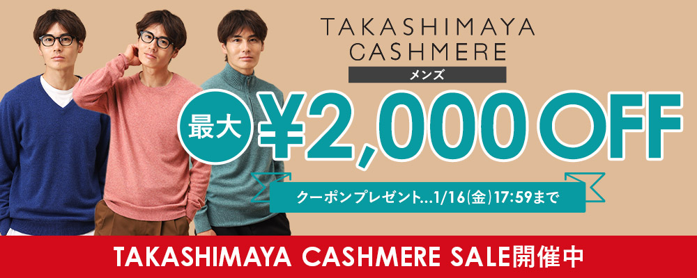 【1/16(金)17:59まで】TAKASHIMAYA CASHMERE(メンズ)で使える最大2,000円OFFクーポン配布中