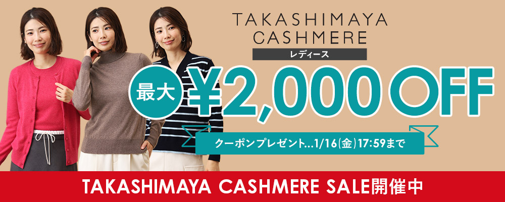 【1/16(金)17:59まで】TAKASHIMAYA CASHMERE(レディース)で使える最大2,000円OFFクーポン配布中