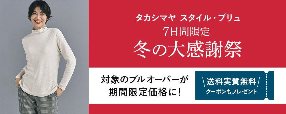 タカシマヤ スタイル・プリュ　7日間限定！毎日新聞掲載のプルオーバーが税込み3,900円！今なら送料実質無料クーポンもプレゼント！