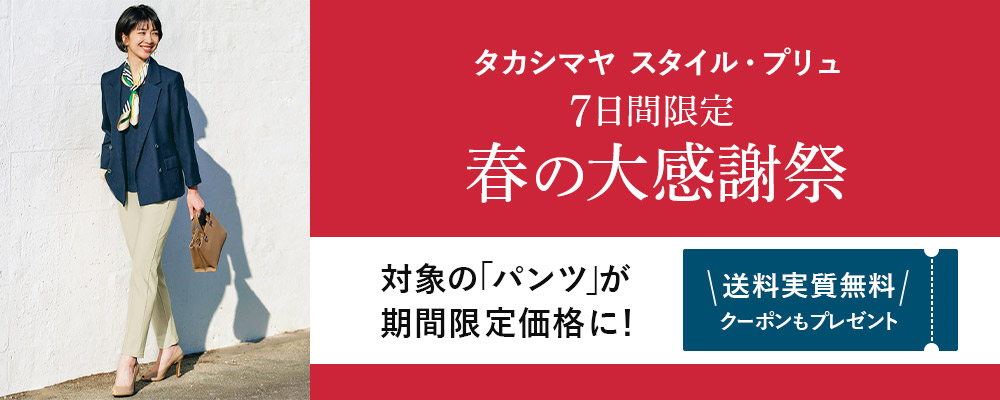 TAKASHIMAYA Style Plus　春の大感謝祭！新聞掲載のパンツが税込み3,300円！今なら送料実質無料クーポンもプレゼント！