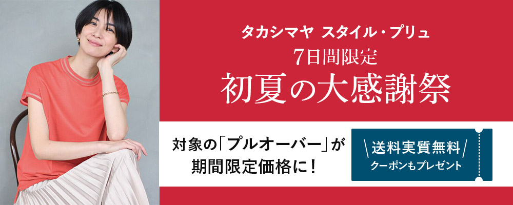 タカシマヤ スタイル・プリュ　初夏の大感謝祭！7日間限定！読売新聞掲載のプルオーバーが税込み2,900円！