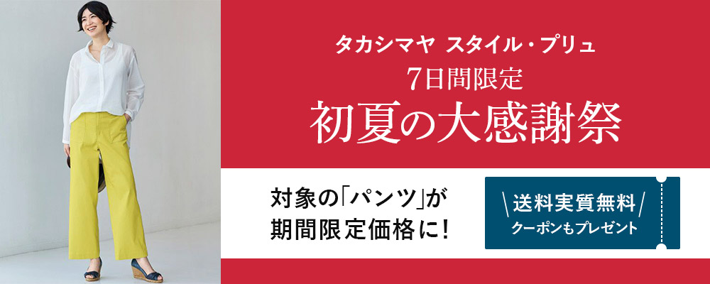 ＼タカシマヤ スタイル・プリュ／7日間限定！初夏の大感謝祭！朝日新聞掲載のパンツが期間限定価格に！今なら送料実質無料クーポンプレゼント！