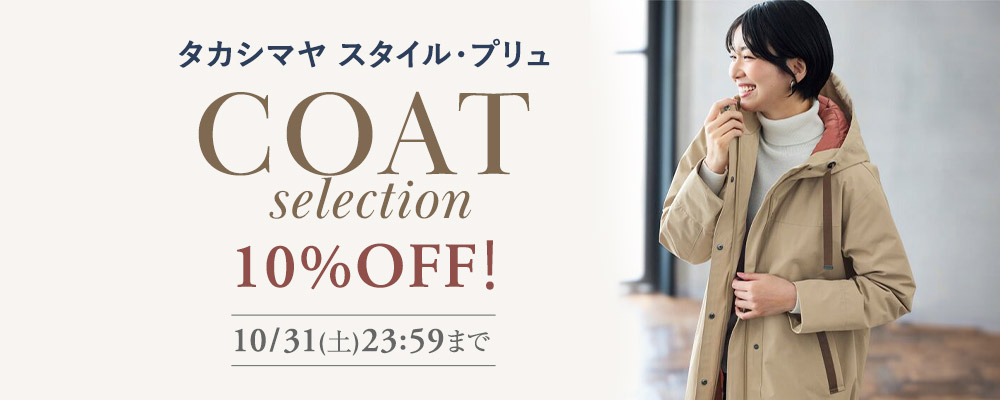 タカシマヤ スタイル・プリュ　先買いでお得に！「対象のアウター」が10%OFF！10/31(土)23:59まで！