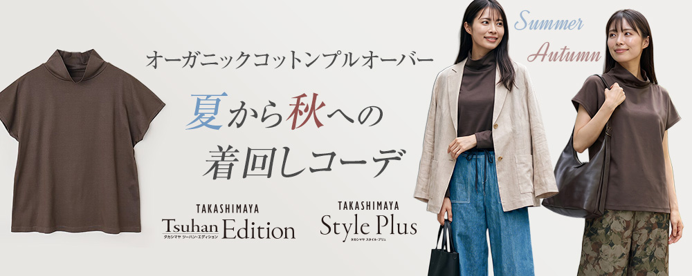TFSバイヤーがご提案！  夏から秋への着回しコーディネート！
